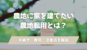 農地転用とは