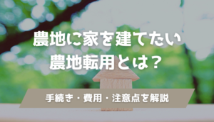 農地に家を建てるには、農地転用の手続きが必要です。本記事では、農地転用の流れや費用、建てられないケース、注意点までわかりやすく解説します。