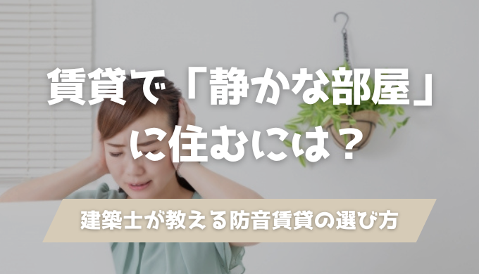 防音性の高い賃貸はどう見分ける？構造・間取り・チェック方法を建築士が解説のアイキャッチ