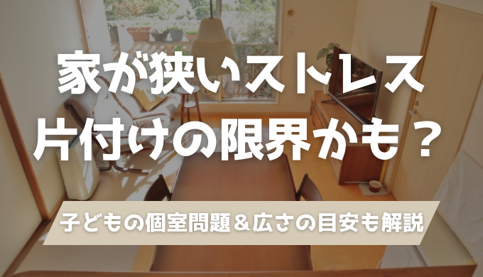 家が狭いストレス