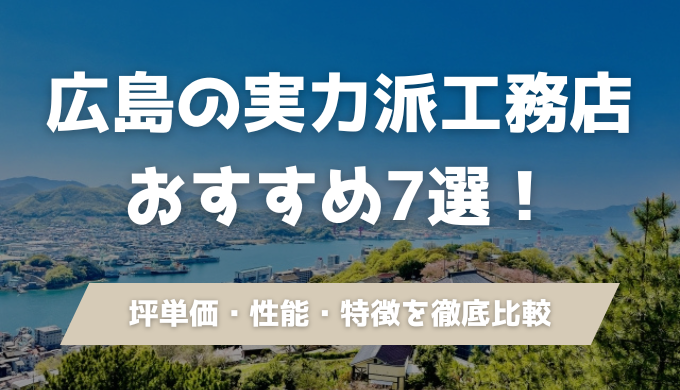 広島の実力派工務店おすすめ7選