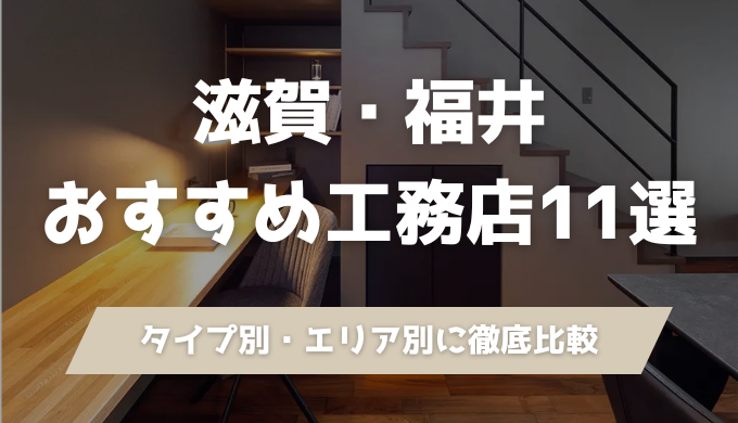 滋賀・福井の工務店おすすめ11選｜建築士がタイプ別・エリア別に徹底比較【2026年版】