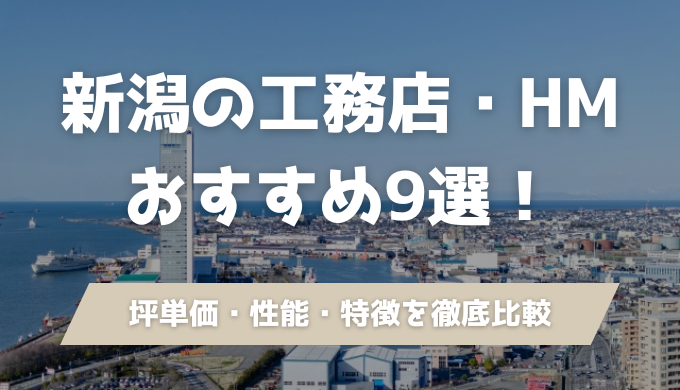 新潟のおすすめ工務店・ハウスメーカー9選